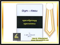 ปัญหา - คำตอบ กฎหมายรัฐธรรมนูญ กฎหมายปกครอง (ดร. สุพิศ ปราณีตพลกรัง)ปีที่พิมพ์ : กรกฎาคม 2563