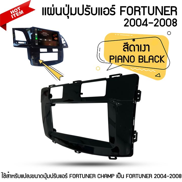 แผ่นปุ่มปรับแอร์-toyota-fortuner-จอแอนดรอยด์-ตรงรุ่น-fortuner-2004-2008-สีดำเงา-piano-black-ใช้สำหรับแปลงขนาดปุ่มปรับแอร์-fortuner-champ-เป็น-fortuner-2004-2005-2006-2007-2008