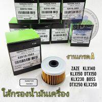 ใส้กรองน้ำมันเครื่อง klx140 klx150 klx250 klx230 dtx150 dtx250 zaze boss งานเกรด กล่องเขียว