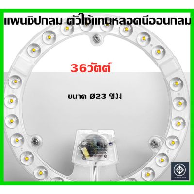 [ส่งจากไทย]แผงไฟ LED 36Wสีขาว สำหรับโคมเพดานกลม Ceiling ตัวใช้แทนหลอดนีออนกลมรุ่นประหยัด พร้อมเต๋าต่อสายไฟแม่เหล็กDriver