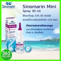 Sinomarin Mini Spray 30 ml. สเปรย์ทำความสะอาดโพรงจมูก 365wecare