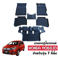 ผ้ายางรถยนต์เข้ารูป HONDA MOBILIO (7 ที่นั่ง) พรมปูพื้นรถยนต์ แผ่นยางปูพื้นรถยนต์ ถาดยางปูพื้นรถเข้ารูป ผ้ายางปูพื้นรถยนต์ พรมรถยนต์ พรมยาง