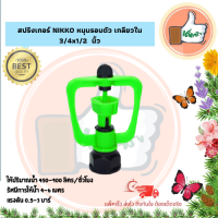 แพ็ค 10 ตัว / 20 ตัว สปริงเกอร์ NIKKO หมุนรอบตัว เกลียวใน 3/4x1/2  นิ้ว  สปริงเกอร์คุณภาพดี ราคาส่ง สปริงเกอร์สำหรับระบบน้ำเกษตร ร้านเด็ดจริง