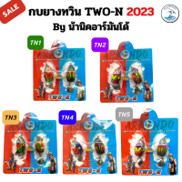 กบยางทวินทูเอ็น TWO-N กบยางทูเอ็น 1แพ็ค มี 2 ตัว by น้านิกอาร์มันโด้