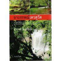 บ้านหนังสือ-อาถรรพณ์เหวสุวัต อำนวย อินทรักษ์ เขียน