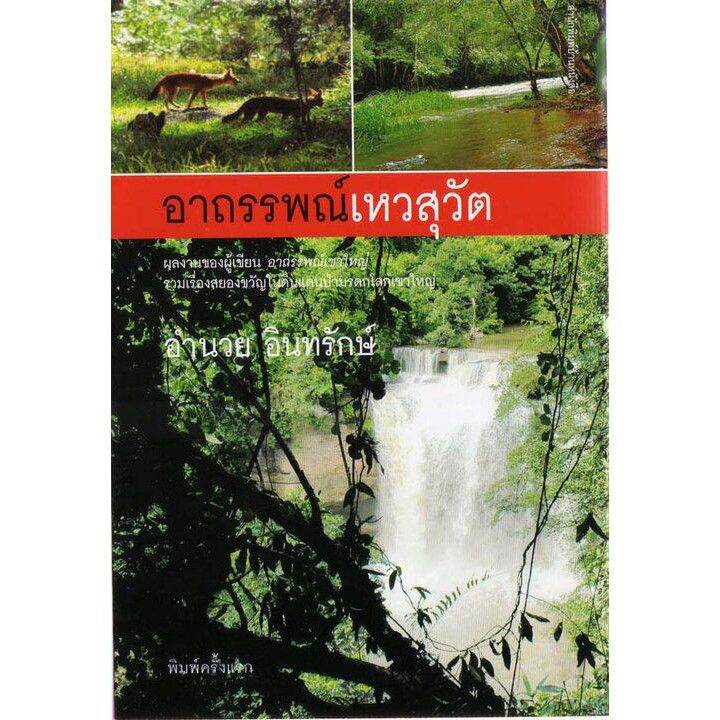 บ้านหนังสือ-อาถรรพณ์เหวสุวัต-อำนวย-อินทรักษ์-เขียน