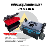 กล่องใส่อุปกรณ์ตกปลา attecker