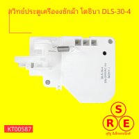 สวิทช์ประตูเครืองซักผ้าฝาบน โตชิบา DLS-30-4