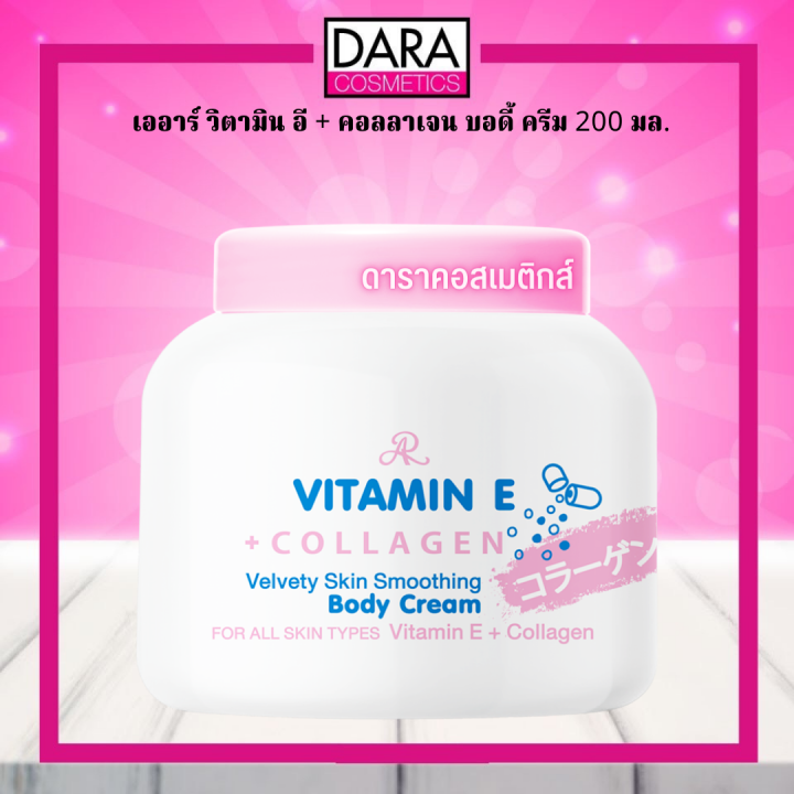 ถูกกว่าห้าง AR VITAMIN E + COLLAGEN BODY CREAM เออาร์ วิตามิน อี + คอล