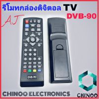 รีโมทกล่องดิจิตอลทีวี เอเจ รุ่น DVB-90 , DVB-92 , DVB- 93 , รีโมท TV จานดาวเทียม AJ Digital TV Box CHINOO THAILAND หากสินค้าเสียหาย ระหว่างขนส่ง หรือ ได้รับสินค้าไม่ตรงปก เคลมฟรี รับผิดชอบ