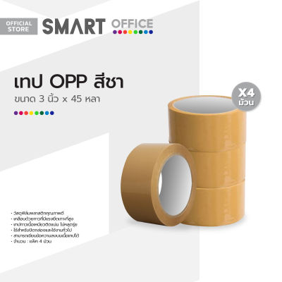 SMART OFFICE เทป OPP 3 นิ้ว x 45 หลา สีชา (แพ็ค 4) |P4|