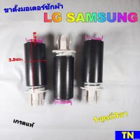 ขาตั้งมอเตอร์ ซักผ้า LG SAMSUNG เกรดแท้ 1ชุดมี3ขา ขาสปริงยึดมอเตอร์ปั่นเเห้งซักผ้า อะไหล่เครื่องซักผ้า