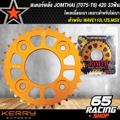 สเตอร์หลังเวฟ125(420),เวฟ110i,MSX,WAVE110i(420) 33ฟัน สีทอง JOMTHAI (7075-T6) ไทเทเนี่ยม เบามาก เหมาะสำหรับไล่เบา พระอาทิตย์