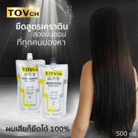 ครีมยืดผมผสมเคราตินเข้มข้น TOVch ขนาด 500 กรัม  แบบสองขั้นตอน จบงานเร็วไม่รอนาน กลิ่นไม่ฉุน สำหรับ 2-4 หัว