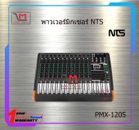 เพาเวอร์มิกเซอร์ NTS PMX-1205 สินค้าพร้อมส่ง