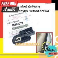 ⚫️ส่งฟรี  MITSUBISHI แท้ศูนย์ สวิทช์ไฟประตู TRITON, PAJERO, ATTRAGE, MIRAGE รหัสแท้.8608A220 ตรงปก จ่ายปลายทางได้