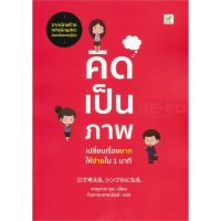 ส่งฟรี หนังสือ  หนังสือ  คิดเป็นภาพ เปลี่ยนเรื่องยากให้ง่าย 1 นาที  เก็บเงินปลายทาง Free shipping