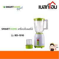 Smarthome เครื่องปั่น 2IN1 รุ่น BD-1510