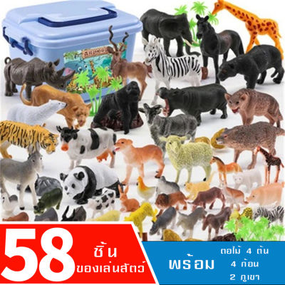 ใหม่ ของเล่นเซ็ดของเล่นรุ่นพลาสติก สวนสัตว์สำหรับเด็ก ฟิกเกอร์ขนาดเล็ก สัตว์ป่าจำรอง 58 ชิ้นคละรวม พร้อมกล่อง สินค้าพร้อมส่งจากไทย