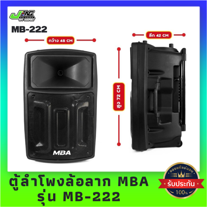 mba-ตู้ลำโพงล้อลาก-ลำโพงช่วยสอน-รุ่น-mb-222-ขนาด-15-นิ้ว-พร้อมไมค์ลอยคู่-คลื่น-uhf