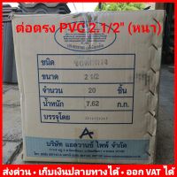 (ยกลัง 20 ตัว) ต่อตรง PVC 2.1/2 นิ้ว หนา 13.5 ยี่ห้อ Advanced Pipe (AAA)