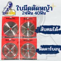 ใบตัดหญ้ายี่ห้อ MARTEC ใบมีดตัดหญ้า 10 นิ้ว ใบตัดหญ้า วงเดือน 24 ฟัน 40ฟัน ลับได้  ฟันติดคาร์ไบด์ สำหรับ เครื่องตัดหญ้าทุกรุ่น