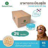 HOG อาหารสุนัข [24 กระป๋อง] Natural Core  กระป๋องสำเร็จรูปชนิดเปียก 95 กรัม อาหารหมา  สำหรับสุนัข