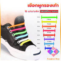 KANGBAN เชือกรองเท้าแบบซิลิโคน ไม่ต้องผูก 16 แท่ง / แพ็ค Lazy shoelaces