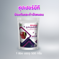 ซุปเปอร์บีที (BT) เชื้อผงพร้อมใช้ 500 กรัม กำจัดหนอน ไม่มีสารเคมี เพาะเชื้อจากห้องLAB100%