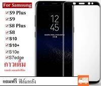 ฟิล์มกระจก Samsung S8 / S8+ / S9 / S9+ / S10 / S10+ / S10e / S10Lite / S20 / S20Plus / S20Ultra / S21 / S21+ / S21Ultra / S22Ultra / S22 / S22Plus กาวเต็ม ฟิล์มกระจกสำหรับ Samsung Galaxy