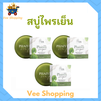 3 ก้อน สบู่ไพรเย็น Phaiyen Soap สบู่ล้างหน้าสมุนไพร ขนาด 80 กรัม