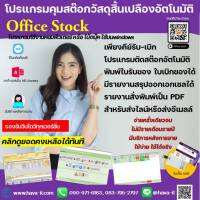 โปรแกรมควบคุมวัสดุสิ้นเปลืองอัตโนมัติ (ควบคุมสต๊อกวัสดุซื้อมาเบิกเพื่อใช้ในธุรกิจ)