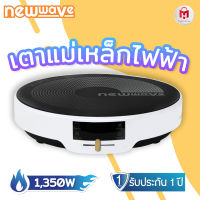 [ประกัน 1 ปี] เตาแม่เหล็กไฟฟ้า ทรงกลม กำลังไฟ 1,350 Newwave รุ่น NW-IR13