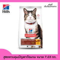 ??ส่งฟรีHills Science Diet อาหารแมว อายุ 1-6 ปี สูตรควบคุมปัญหาก้อนขน ขนาด 7.03 กก. เก็บเงินปลายทาง ?