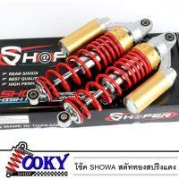 ( Pro+++ ) สุดคุ้ม โช๊คSHOWA สตรัททอง/สปริงแดง แก๊ซแท้ 320mm สำหรับเวฟ/ดรีม ไม่แข็งไม่ดังปักๆ ราคาคุ้มค่า โช้ค อั พ รถยนต์ โช้ค อั พ รถ กระบะ โช้ค รถ โช้ค อั พ หน้า