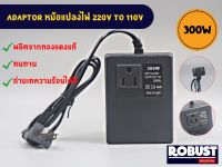 หม้อแปลงไฟ AC220V to AC110V ขนาด 300W สำหรับเครื่องใช้ไฟฟ้าญี่ปุ่น อเมริกา (ควรใช้กับเครื่องใช้ไฟฟ้าไม่เกิน 150W)