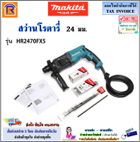 MAKITA (มากิต้า) สว่านโรตารี่ 3 ระบบ 24 มม. 780 วัตต์ รุ่น HR2470FX5 (SDS-Plus) สว่าน โรตารี่ สว่านกระแทก (30002470)