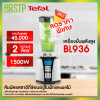 Tefal เครื่องปั่นน้ำผลไม้ รุ่น BL936 (1500W)