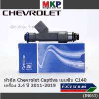 (ราคา /1 ชิ้น )***พิเศษ***หัวฉีดใหม่แท้ Chevrolet Captiva เบนซิน 2.4  C140 ปี 11-19 (12 รูฝอย,สีเทา) OE: 7048(พร้อมจัดส่ง)(แนะนำเปลี่ยน 4 )