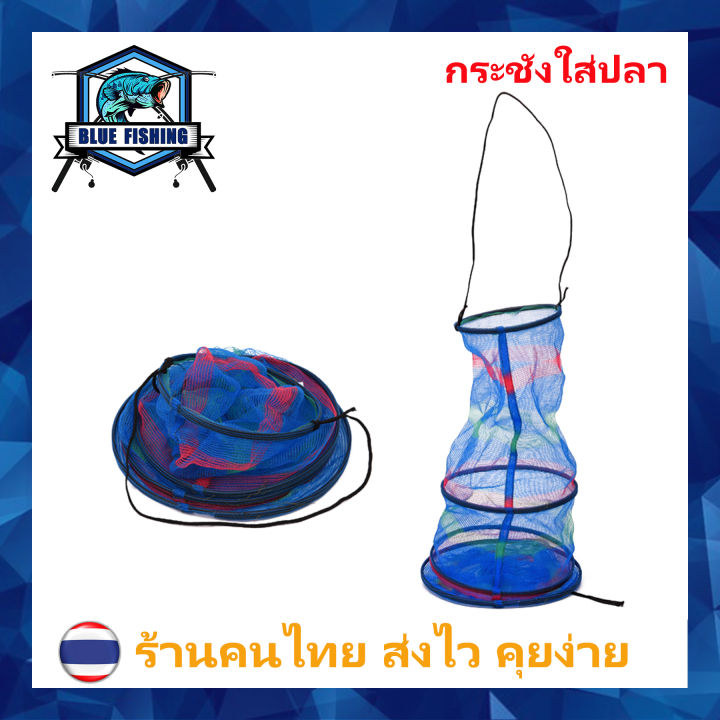 กระชังใส่ปลา-พับได้-ยาว-65-cm-blue-fishing-ap-506-บลู-ฟิชชิ่ง-ส่งไว-ร้านคนไทย