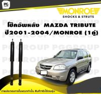 โช๊คอัพหลัง MAZDA TRIBUTE ปี2001-2004/MONROE (1คู่)