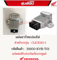 แผ่นชาร์ทแปลงไฟ สำหรับรุ่น CLICK110-I อะไหล่แท้ Honda รหัสสินค้า 31600-KVB-T01