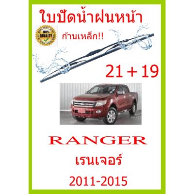 ใบปัดน้ำฝน RANGER เรนเจอร์ 2011-2015 21+19 ใบปัดน้ำฝน ใบปัดน้ำฝน