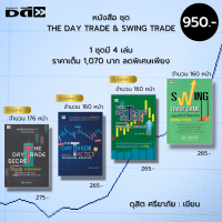 หนังสือ ชุด ลงทุนหุ้น THE DAY TRADE &amp; SWING TRADE ดุสิต ศรียาภัย (1ชุดมี 4 เล่มราคาเต็ม 1,070 บาทลดพิเศษเพียง 940 บาท)