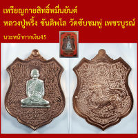 เหรียญกายสิทธิ์หมื่นยันต์ หลวงปู่พริ้ง ขันติพโล วัดซับชมพู่ เพชรบูรณ์ เนื้อนวะโลหะ โค็ตและหมายเลข กล่องเดิม