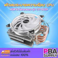 พัดลมระบายความร้อน CPU RGB 6 ท่อทองแดง CO-0029