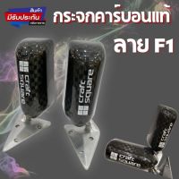 กระจกF1 กระจกมองข้าง หุ้มคาร์บอนแท้ ลาย F1 งานโหนกใหญ่ เลนส์ฟ้าตัดแสง คาร์บอนแท้ (ไม่ใช่งานฟิล์ม) จ๊อยแน่นๆ ไม่สั่นไม่ห้อย กระจกคาร์บอน