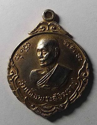 เหรียญกะไหล่ทอง สมเด็จพระสังฆราช (ป๋า) สร้างปี 2516
