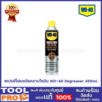 สเปรย์โฟมขจัดคราบไขมัน WD-40 Degreaser 450ml.