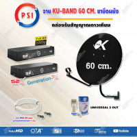 PSI ชุดจานดาวเทียม KU-BAND PSI (60 cm.) อุปกรณ์ครบ +iDeaSat LNB Universal 2 Output รุ่น ID-K2U+ PSI S2X HD (2 กล่อง) พร้อมสาย RG6 ยาว 20 เมตร x2